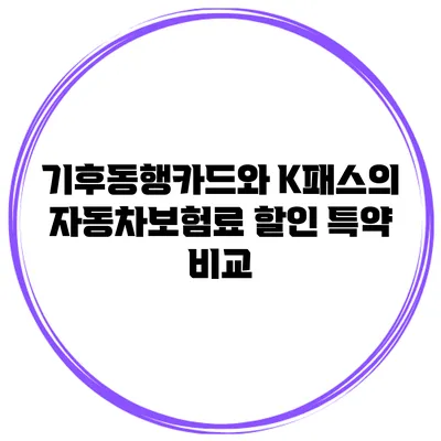 기후동행카드와 K패스의 자동차보험료 할인 특약 비교