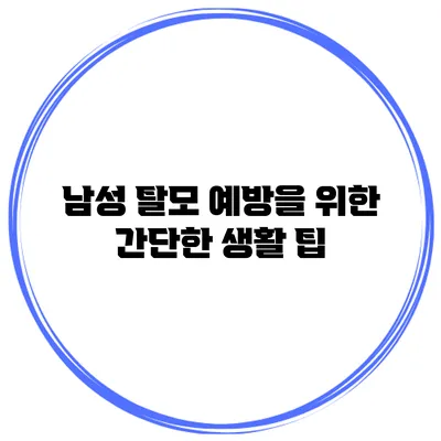 남성 탈모 예방을 위한 간단한 생활 팁