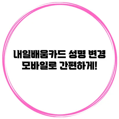 내일배움카드 성명 변경 모바일로 간편하게!