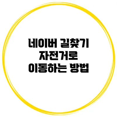 네이버 길찾기 자전거로 이동하는 방법