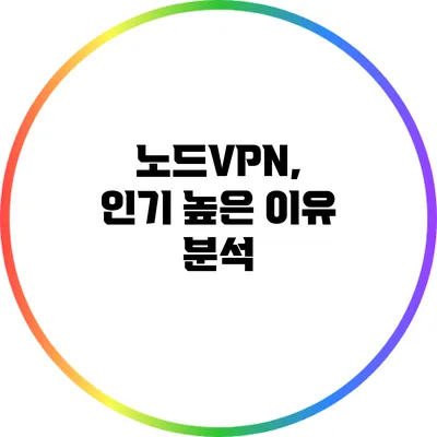 노드VPN, 인기 높은 이유 분석