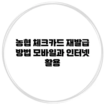 농협 체크카드 재발급 방법 모바일과 인터넷 활용