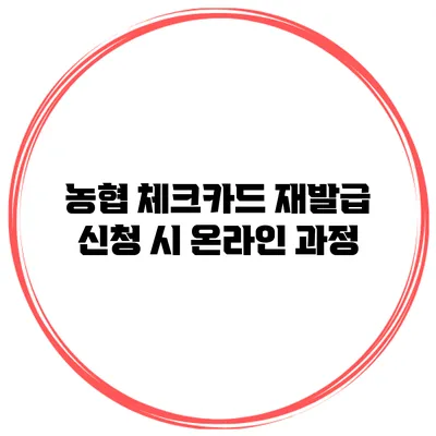 농협 체크카드 재발급 신청 시 온라인 과정