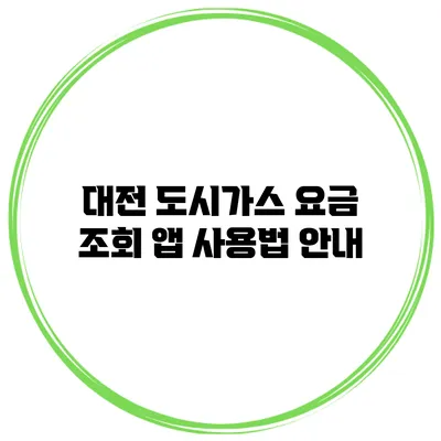대전 도시가스 요금 조회 앱 사용법 안내