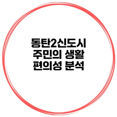 동탄2신도시 주민의 생활 편의성 분석