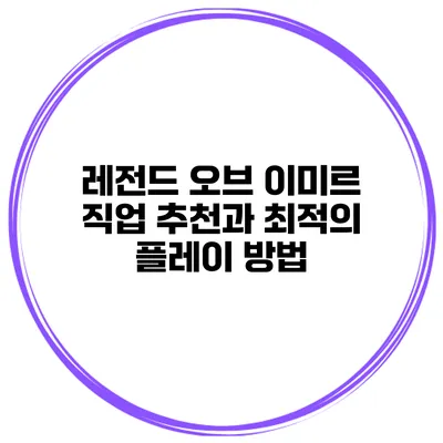레전드 오브 이미르 직업 추천과 최적의 플레이 방법