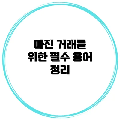 마진 거래를 위한 필수 용어 정리