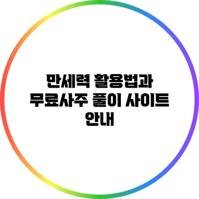 만세력 활용법과 무료사주 풀이 사이트 안내