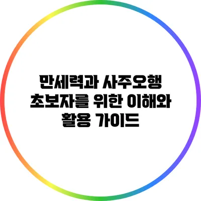 만세력과 사주오행: 초보자를 위한 이해와 활용 가이드