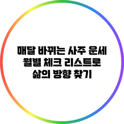 매달 바뀌는 사주 운세 월별 체크 리스트로 삶의 방향 찾기