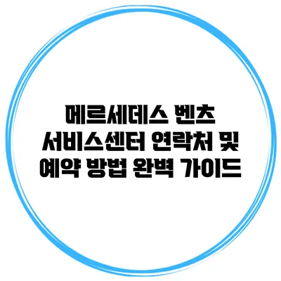메르세데스 벤츠 서비스센터 연락처 및 예약 방법 완벽 가이드