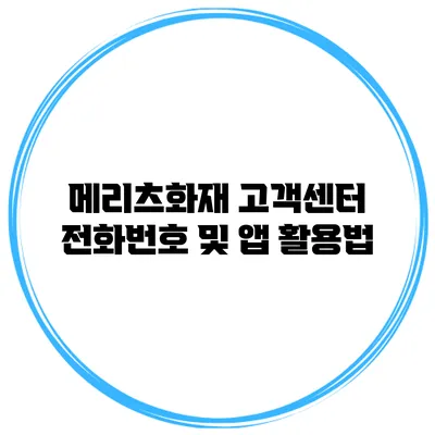 메리츠화재 고객센터 전화번호 및 앱 활용법