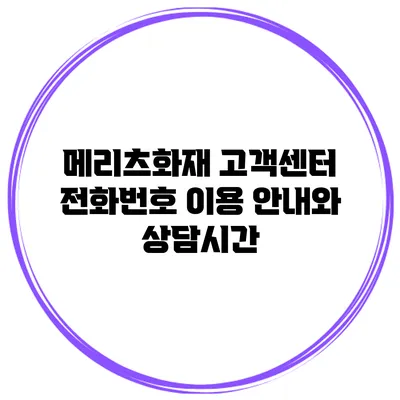 메리츠화재 고객센터 전화번호 이용 안내와 상담시간