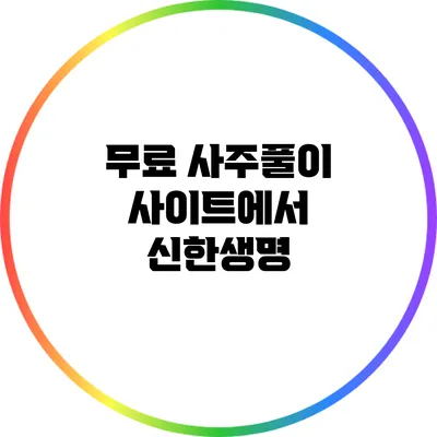 무료 사주풀이 사이트에서 신한생명
