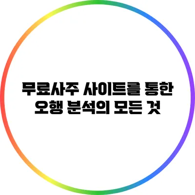 무료사주 사이트를 통한 오행 분석의 모든 것