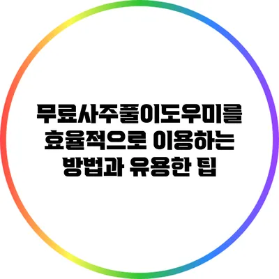 무료사주풀이도우미를 효율적으로 이용하는 방법과 유용한 팁