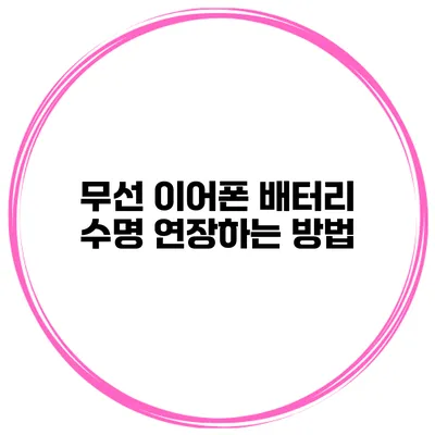 무선 이어폰 배터리 수명 연장하는 방법