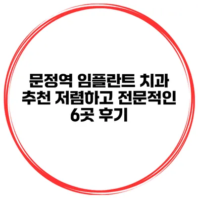 문정역 임플란트 치과 추천 저렴하고 전문적인 6곳 후기