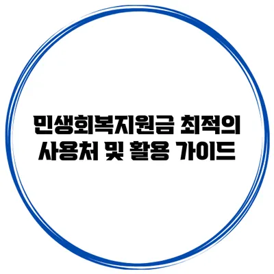 민생회복지원금 최적의 사용처 및 활용 가이드