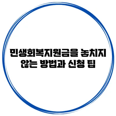 민생회복지원금을 놓치지 않는 방법과 신청 팁
