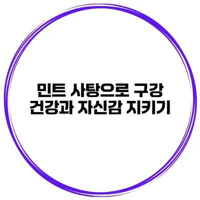 민트 사탕으로 구강 건강과 자신감 지키기