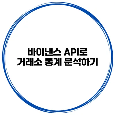 바이낸스 API로 거래소 통계 분석하기