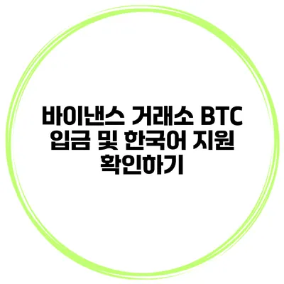 바이낸스 거래소 BTC 입금 및 한국어 지원 확인하기