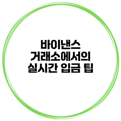 바이낸스 거래소에서의 실시간 입금 팁