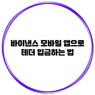 바이낸스 모바일 앱으로 테더 입금하는 법