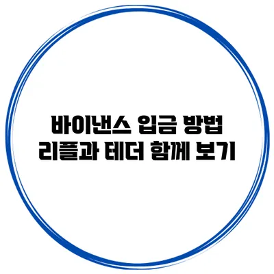 바이낸스 입금 방법 리플과 테더 함께 보기