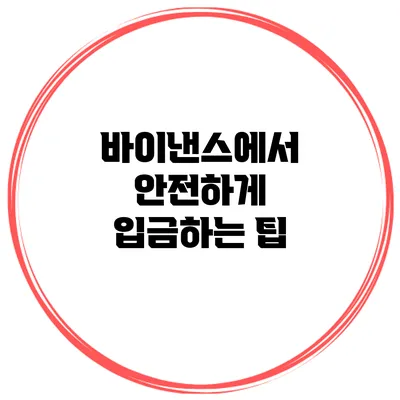 바이낸스에서 안전하게 입금하는 팁