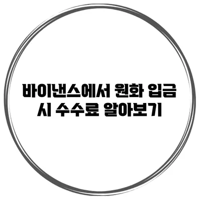 바이낸스에서 원화 입금 시 수수료 알아보기
