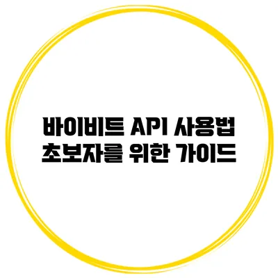 바이비트 API 사용법 초보자를 위한 가이드