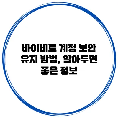 바이비트 계정 보안 유지 방법, 알아두면 좋은 정보