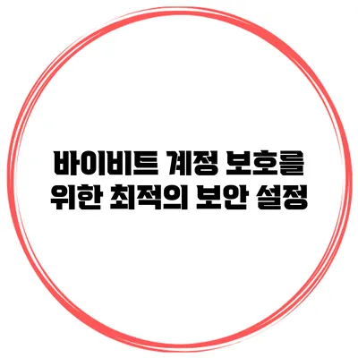 바이비트 계정 보호를 위한 최적의 보안 설정