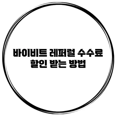 바이비트 레퍼럴 수수료 할인 받는 방법