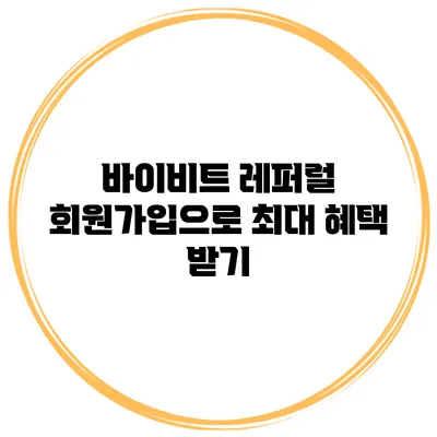 바이비트 레퍼럴 회원가입으로 최대 혜택 받기