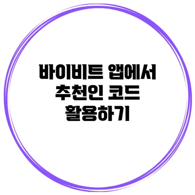 바이비트 앱에서 추천인 코드 활용하기