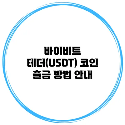 바이비트 테더(USDT) 코인 출금 방법 안내