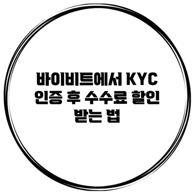 바이비트에서 KYC 인증 후 수수료 할인 받는 법