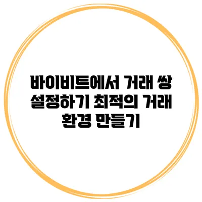 바이비트에서 거래 쌍 설정하기 최적의 거래 환경 만들기