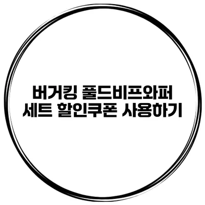 버거킹 풀드비프와퍼 세트 할인쿠폰 사용하기