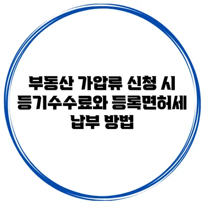 부동산 가압류 신청 시 등기수수료와 등록면허세 납부 방법