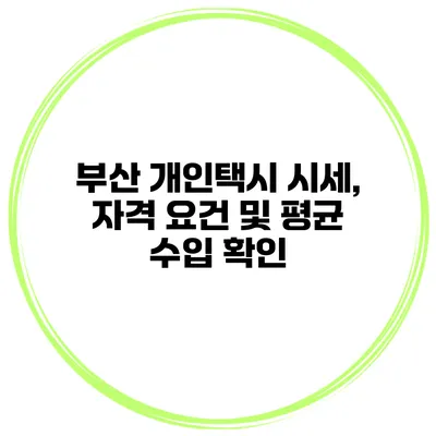 부산 개인택시 시세, 자격 요건 및 평균 수입 확인