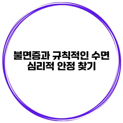불면증과 규칙적인 수면 심리적 안정 찾기