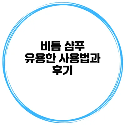 비듬 샴푸 유용한 사용법과 후기