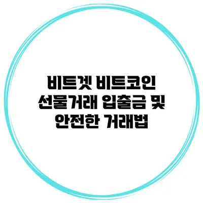 비트겟 비트코인 선물거래 입출금 및 안전한 거래법
