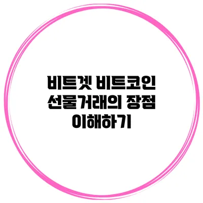 비트겟 비트코인 선물거래의 장점 이해하기