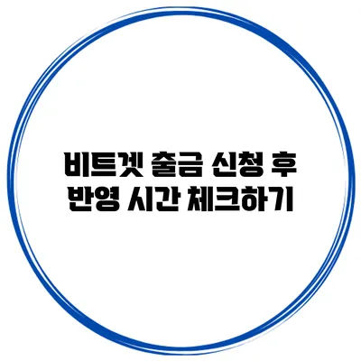비트겟 출금 신청 후 반영 시간 체크하기