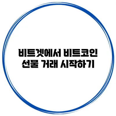 비트겟에서 비트코인 선물 거래 시작하기